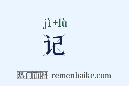 记録是什么意思的图片